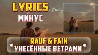 RAUF & FAIK -  УНЕСЁННЫЕ ВЕТРАМИ (LYRICS С МИНУСОМ) (Lyrics, текст/караоке)🎵✅