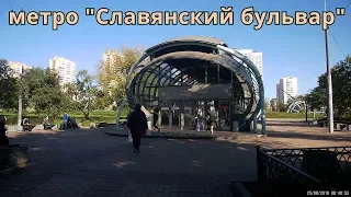 метро "Славянский бульвар" // 25 августа 2019