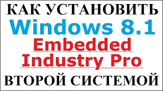 Windows Embedded 8.1 Industry Pro как установить второй системой