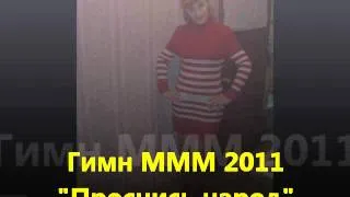 Гимн МММ 2011