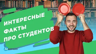 Интересные факты про студентов.