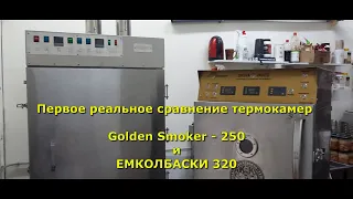 Сравнение термокамер Golden Smoker 250 и ЕМКОЛБАСКИ Бизнес