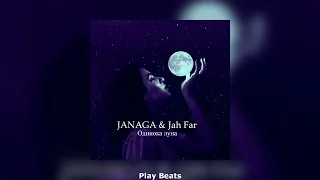JANAGA & Jah-Far - Одинока луна (Премьера трека) | 2022