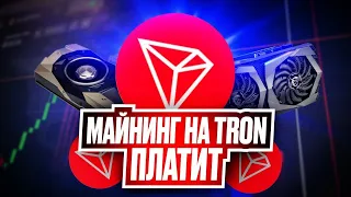 Майнинг На TRX - Проверено Платит! (TRONFIN)