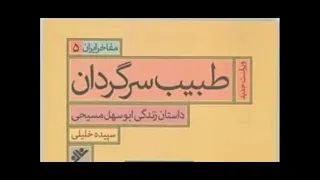 کتاب صوتی طبیب سرگردان  -زندگی نامه ابوسهل مسیحی - اثر سپیده خلیلی  - راوی استاد بهروز رضوی