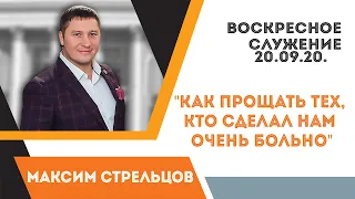 Как прощать тех, кто сделал нам очень больно 20.09.20