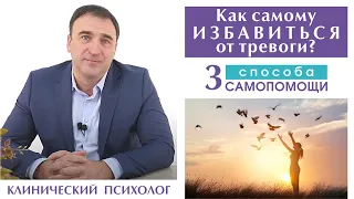 ТРЕВОГА – самопомощь при тревоге. 3 ТЕХНИКИ САМОПОМОЩИ при тревоге. Как помочь себе при тревоге?