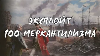 Эксплойт | 100 меркантилизма со старта | EU4