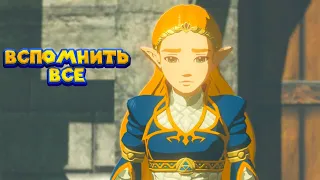 ЛИНК ВСЕ ВСПОМНИЛ 36 Часть Легенда о Зельде The Legend of Zelda