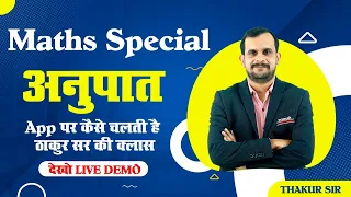 MATHS SPECIAL | अनुपात  | BY THAKUR SIR