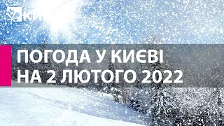 Погода у Києві на 2 лютого 2022