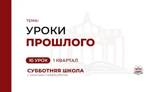 10 урок: Уроки прошлого | Субботняя Школа с Заокским университетом