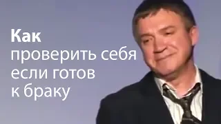 Как проверить себя если готов к браку (полезно для всех) - Сергей Гаврилов