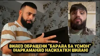 ВИДЕО ОБРАЩЕНИ "БАРАДА БА УСМОН"(НАРКАМАНДО НАСИХАТКН ШИДАН)