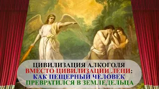 ЦИВИЛИЗАЦИЯ АЛКОГОЛЯ ВМЕСТО ЦИВИЛИЗАЦИИ ЛЕНИ: КАК ПЕЩЕРНЫЙ ЧЕЛОВЕК ПРЕВРАТИЛСЯ В ЗЕМЛЕДЕЛЬЦА