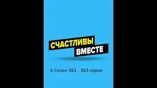 Букины. Счастливы вместе 6 сезон 361- 363 серия