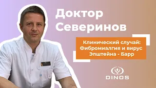 Доктор Сергей Северинов о лечении фибромиалгии и вирусе Эпштейна-Барра