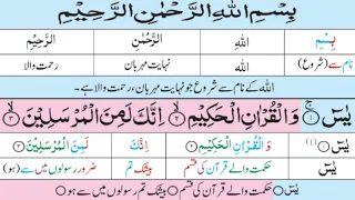 Surah Yaseen| With Urdu  Translation | Word By Word Verses