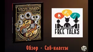 Xanathar's Guide to Everything - Обзор - Саб-классы - FreeTalks
