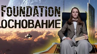 ОСНОВАНИЕ aka АКАДЕМИЯ Азимова, что мы знаем об этом? РАЗБОР книги в преддверии сериала.