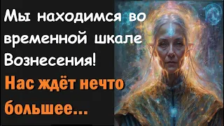 Мы находимся во временной шкале Вознесения! Нас ждёт что-то большее, рассказывает медиум Кэрри К.