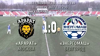 «Арарат» Москва – «Энергомаш» Белгород 1:0 (0:0)