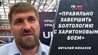 Виталий Минаков: Бой с Харитоновым / Я бы не потерял пояс Bellator, если бы дрался / Гран-при ACA