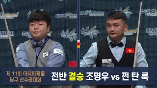 [결승] 조명우 vs 쩐 탄 룩 전반[제 11회 아시아캐롬 당구 선수권대회]