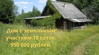 Дом с земельным участком за 950 000 рублей в Валдайском районе, деревня Середея, дом 20