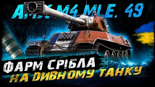 AMX M4 mle. 49 - ФАРМ СРІБЛА | #vgostiua #wot_ua | World Of Tanks українською