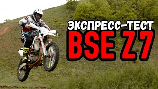 Экспресс-тест BSE Z7 | НОВЫЙ МОТОЦИКЛ ОТ BSE 2020 МОДЕЛЬНОГО ГОДА