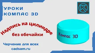 Видеоуроки Компас 3D. Текст на цилиндре без обечайки