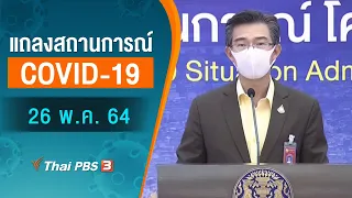 แถลงสถานการณ์ COVID-19 โดย ศบค. และ สธ. (26 พ.ค. 64)