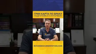 Грин карта по браку: подготовка к интервью #shorts #greencardlottery #greencard