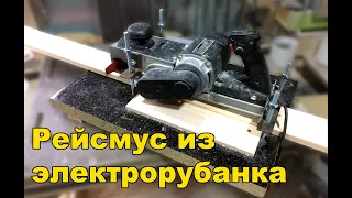 Рейсмус из электрорубанка