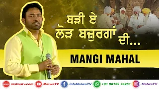 ਬੜ੍ਹੀ ਏ ਲੋੜ ਬਜ਼ੁਰਗਾਂ ਦੀ... 🔴 MANGI MAHAL- ਮੰਗੀ ਮਾਹਲ  🔴 Latest New Punjabi Songs 2020 🔴 LIVE STAGE