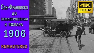 Сан-Франциско до землетрясения и пожара в 1906 году. Кинохроника. Ремастеринг. Документальный фильм.