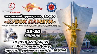 Открытый турнир по дзюдо  "Кубок памяти" среди юношей 2009-2010 г., 2011-2012 г.р, 2013-2014 г.р