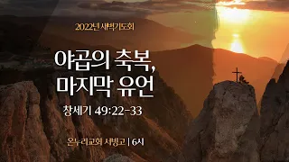 [서빙고 새벽기도회] 야곱의 축복, 마지막 유언 (창세기 49:22-33)│2022.11.21