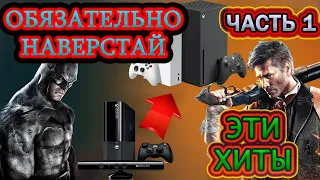 ЛУЧШИЕ ИГРЫ С XBOX 360 НА XBOX SERIES И XBOX ONE ПО ОБРАТНОЙ СОВМЕСТИМОСТИ / ЧАСТЬ 1