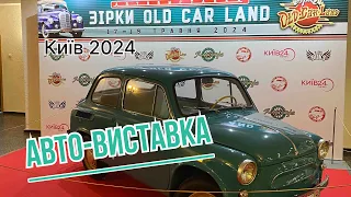 Авто-виставка Old Car Land (Київ 2024)