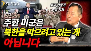 "전쟁할 결심" 중국-대만 전쟁과 미군 한국군의 자동참전 / 이철 박사 (3부)