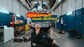 Пожарные НЬЮ-ЙОРКА | Трейлер | 4K