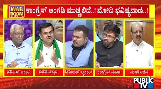 ಕಾಂಗ್ರೆಸ್ ಅಂಗಡಿ ಮುಚ್ಚಲಿದೆ..! ಮೋದಿ ಭವಿಷ್ಯವಾಣಿ..! | Congress vs BJP | Public TV