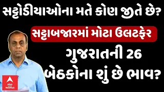 Loksabha Election 2024 | ગુજરાતની 26 બેઠકોનો ભાવ કેટલો?... સટ્ટોડીયાઓના મતે કોણ જીતશે? | Abp Asmita