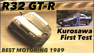 R32スカイラインGT-R 衝撃のベスモデビュー!! 黒澤元治【Best MOTORing】1989