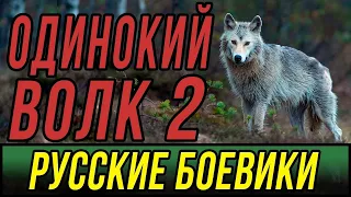 Шокирующий сериал про эгоиста   Одинокий Волк 2  Русские боевики 2019 новинки