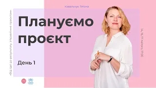 Акселератор «Від ідеї до результату. Управління проєктом». Частина 1. Плануємо проєкт