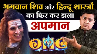 OMG 2 FILM की 3 सबसे बड़ी गलतियाँ | OMG 2 Film Fake Information.