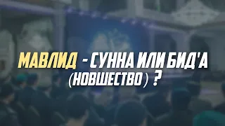 Мавлид – сунна или бид'а (новшество)?